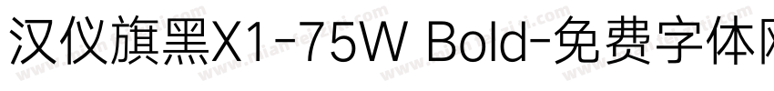 汉仪旗黑X1-75W Bold字体转换
